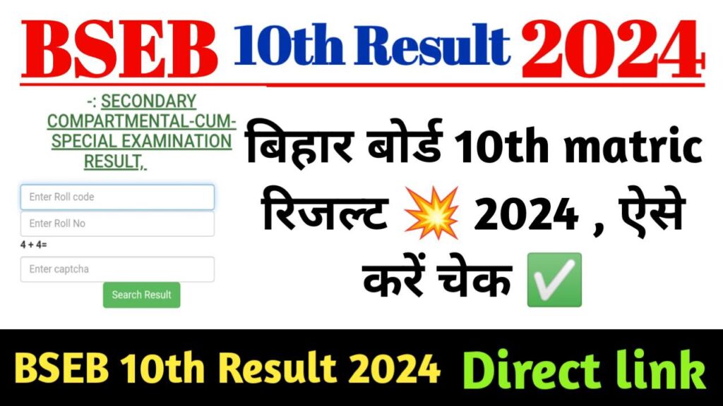 Bihar Board Class 10th Result 2024 Kab Aayega खुशखबरी, बिहार बोर्ड