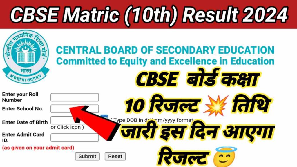 CBSE Board Result Date 2024 सीबीएसई बोर्ड मैट्रिक परीक्षा (10वीं) का