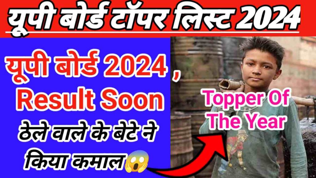 UP Board Topper List 2024 मूल्यांकन समाप्त, ठेले वाले के बेटे ने किया