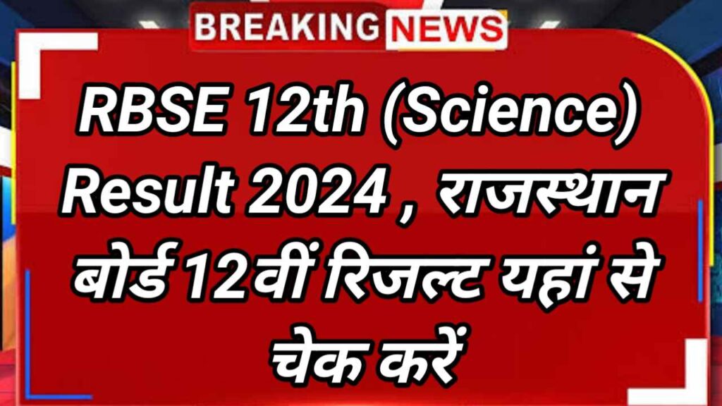 RBSE 12th Science Result 2024 आज जारी होगा 12वीं साइंस रिजल्ट, कैसे