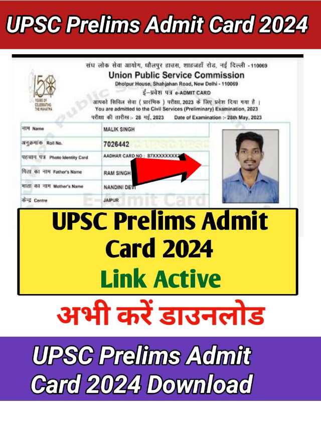 UPSC Prelims Admit Card 2024 : अभी डाउनलोड करें ऐड्मिट कार्ड