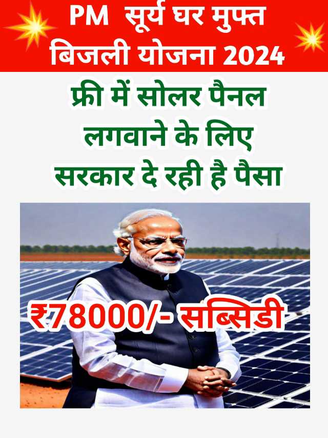 PM Surya Ghar Muft Bijli Yojana 2024:78000 की मिल रही सब्सिडी, जल्दी करें आवेदन