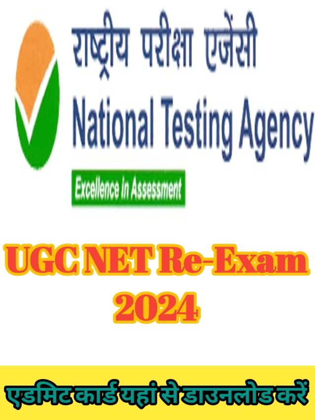 UGC NET RE-Exam Admit Card 2024:  यहां से करें डाउनलोड