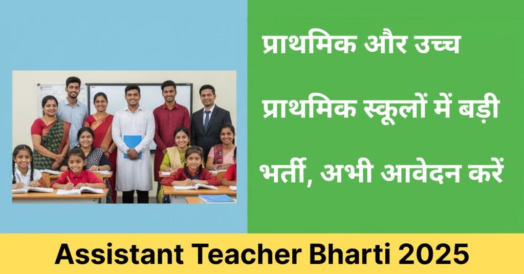 Assistant Teacher Bharti 2025