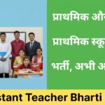 Assistant Teacher Bharti 2025