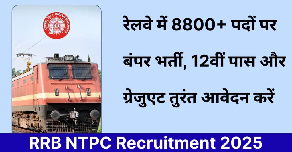 RRB NTPC Recruitment 2025