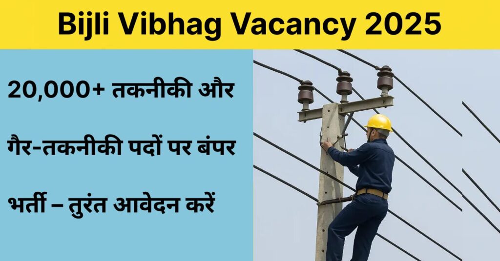 Bijli Vibhag Vacancy 2025