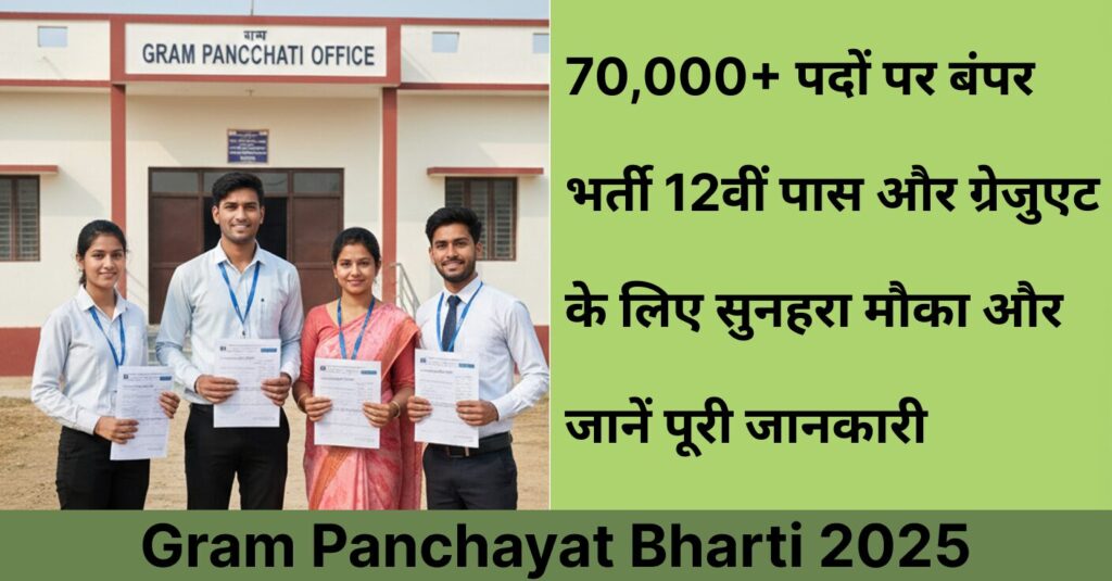 Gram Panchayat Bharti 2025
