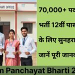 Gram Panchayat Bharti 2025