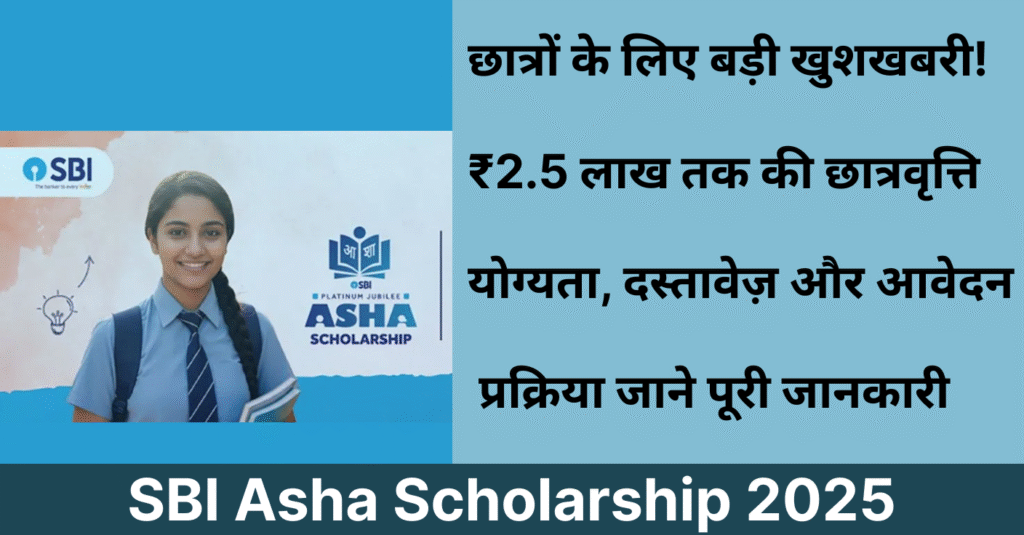 SBI Asha Scholarship 2025