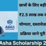 SBI Asha Scholarship 2025