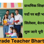 3rd Grade Teacher Bharti 2025