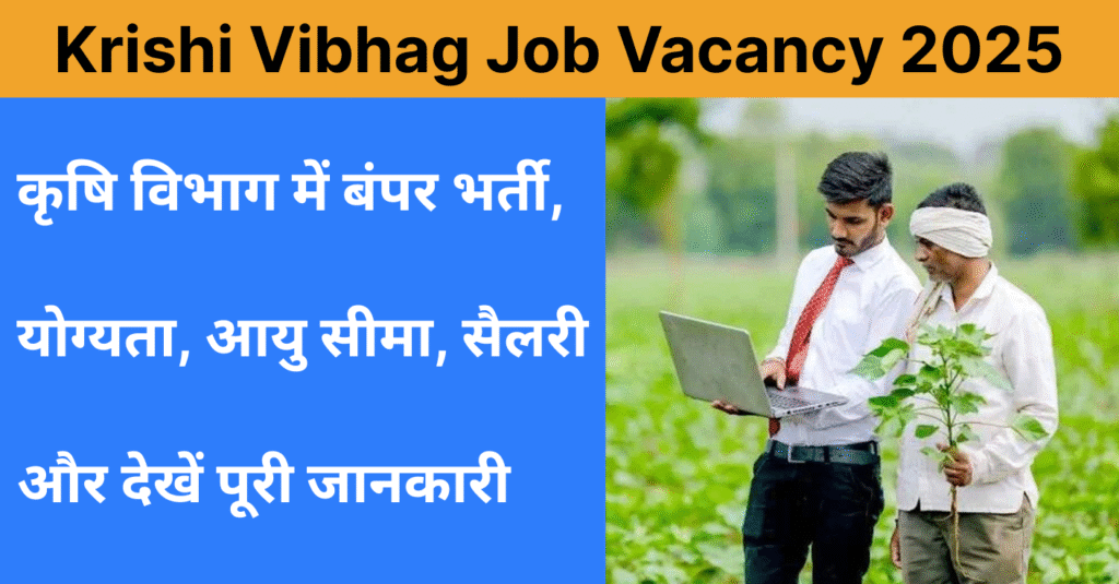 Krishi Vibhag Job Vacancy 2025