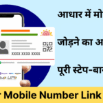 Aadhaar Card Mobile Number Link Process
