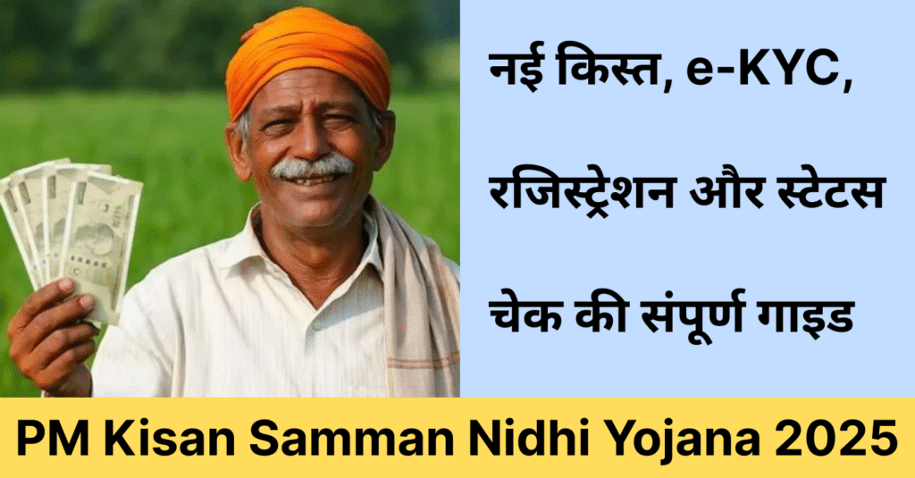 PM Kisan Samman Nidhi Yojana 2025