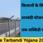 Free Tarbandi Yojana 2026