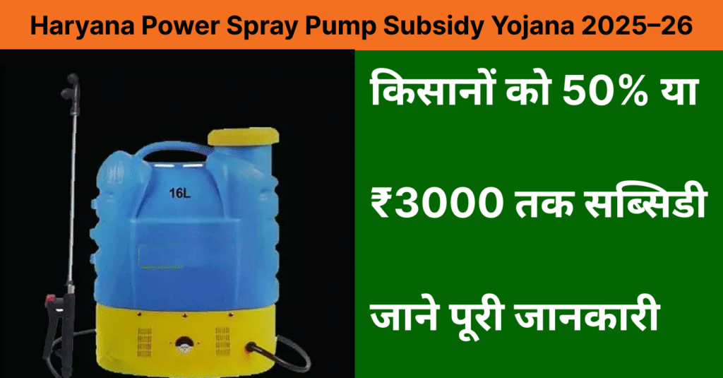 Haryana Power Spray Pump Subsidy Yojana 2025–26