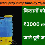 Haryana Power Spray Pump Subsidy Yojana 2025–26
