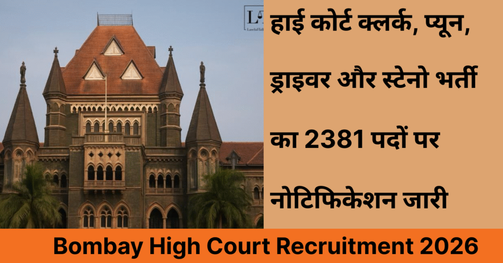 Bombay High Court Recruitment 2026