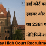 Bombay High Court Recruitment 2026