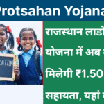 Lado Protsahan Yojana 2026